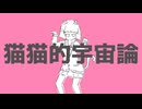 猫猫的宇宙論 / Covered by もぐも