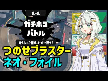【Splatoon3】つのせブラスターネオ・フォイル【A.I.VOICE実況】