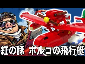 レゴ互換【サボイアS.21試作戦闘飛行艇】Savoia S.21 Flying Boat