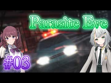 【Parasite Eve】ことねとかりんとミトコンドリア Part03【ボイチェビ実況】