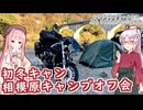 【ソフトウェアトーク車載 ぶらり気ままなバイク旅】初冬キャン 相模原キャンプオフ会