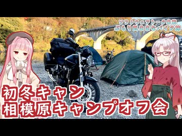 【ソフトウェアトーク車載 ぶらり気ままなバイク旅】初冬キャン 相模原キャンプオフ会