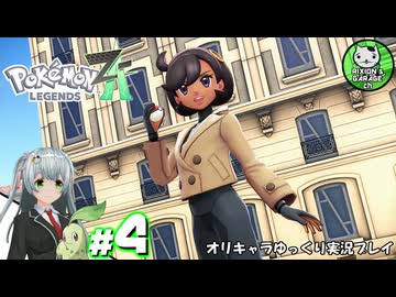 【ポケモンZA】ミアレの命運を掛けられた少女のポケモン観光日誌「ポケモンレジェンズ Z-A」　＃4【ゆっくり実況】