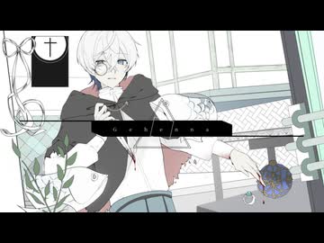 ジェヘナ(Gehenna) - covered by 天音久音Amane Kuon