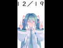 【初音ミクが】今日（12月19日）は何の日？【教えてくれるよ】