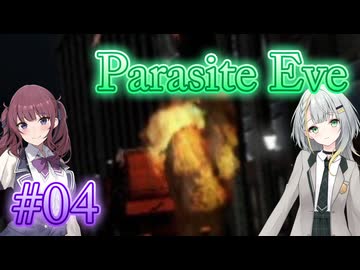 【Parasite Eve】ことねとかりんとミトコンドリア Part04【ボイチェビ実況】