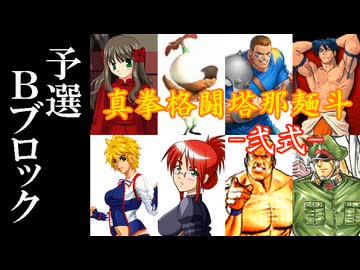 【MUGEN】真拳格闘塔那麺斗 -弐式-　予選Bブロック