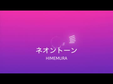 ネオントーン/初音ミク