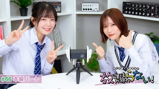 放課後が終わらない！#66 本編パート