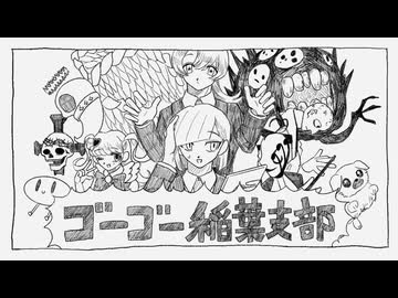 【手描き】ロボトミ稲葉支部でゴーゴー幽霊船