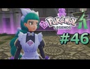 ポケモンレジェンズZAやるぞ #46【Pokémon LEGENDS Z-A】