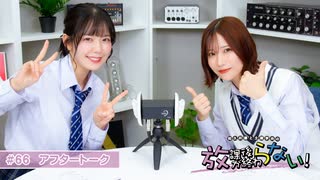 放課後が終わらない！#66 おまけパート