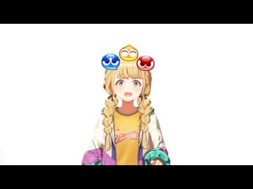 藤田ことねがぷよを全消しした時の音