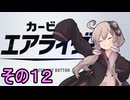 新人ライダーゆかりさん　シティトライアル　その１２【カービィのエアライダー】