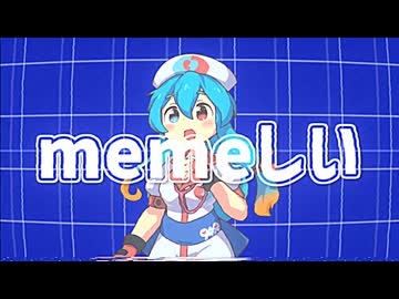 【はうカバー】memeしい