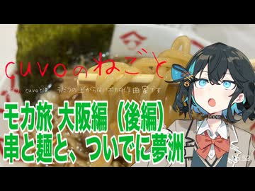 モカ旅大阪編（後編）：串と麺と、ついでに夢洲（宮舞モカ:cuvoのねごと）