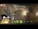 【ゆっくり実況】ゆっくり『と』悪夢の部屋 #12【Withering Rooms】