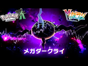 【vsメガダークライ戦 BGM】Pokémon LEGENDS Z-A M次元ラッシュ