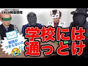 【怪人座談会】学校に行っといた方が良い理由