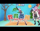 【MMD】きょういくばんぐみのテーマ～フラワとゆかいな仲間たち編～