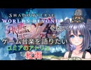 【ユミアのアトリエ ～追憶の錬金術士と幻創の地～】ヒヨコはゲーム音楽を語りたい【シャドバWBを添えて】