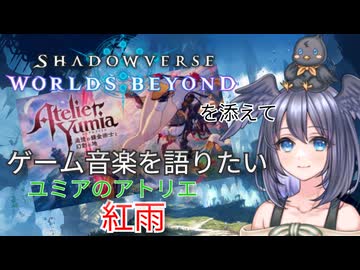 【ユミアのアトリエ ～追憶の錬金術士と幻創の地～】ヒヨコはゲーム音楽を語りたい【シャドバWBを添えて】