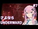 【UNDERWARD CHAOSモード】混沌に挑むワンオペ調査員フィーちゃん #7【Cevio AI実況】