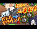 【バトルグラウンド】禁断のヒロパ二度打ち編　宮舞バトルグラウンド