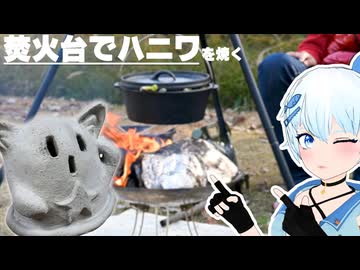 焚火台でハニワを焼きながらシシ鍋を作るよ
