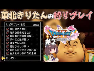 【ドラクエ11】公式機能の縛りプレイ　#2