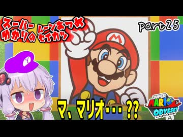 オデッセイゆかりのムーン集め生活　part25【マリオオデッセイ】