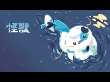 【UTAUカバー+音源配布】怪獣【ニシキセセラギウオ】