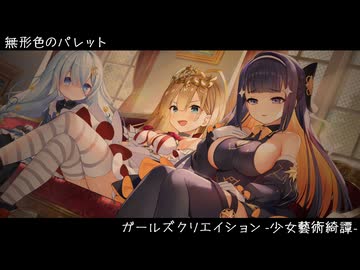「無形色のパレット」『ガールズクリエイション -少女藝術綺譚-』主題歌