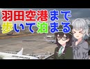 【徒歩旅行祭2025】蒲田から羽田空港まで歩いて泊まって空港グルメ！【花隈千冬の不思議な旅行記 #23】