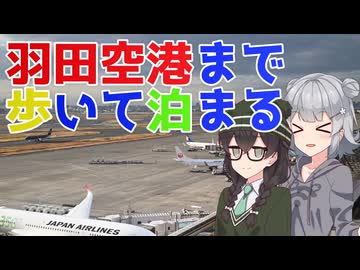 【徒歩旅行祭2025】蒲田から羽田空港まで歩いて泊まって空港グルメ！【花隈千冬の不思議な旅行記 #23】