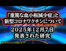 ◆2025年12月7日に発表された新しい研究『重篤な血小板減少症』患者と新型コロナワクチン接種との関連性 ～ TAFRO 症候群および特発性多中心性キャッスルマン病
