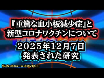 ◆2025年12月7日に発表された新しい研究『重篤な血小板減少症』患者と新型コロナワクチン接種との関連性 ～ TAFRO 症候群および特発性多中心性キャッスルマン病