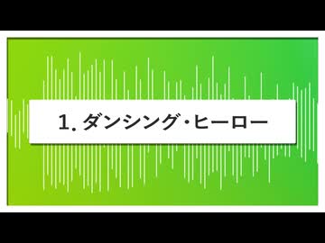 メドレー1210