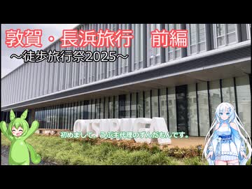 【徒歩旅行祭2025】敦賀・長浜旅行 前編【初投稿】