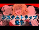 システムトラップ　後半【VOICEROID怪談】