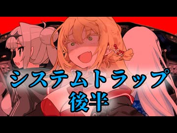 システムトラップ　後半【VOICEROID怪談】