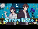 夜もすがら君想ふ  歌ってみた  【woz × のーま】