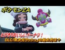 ポケモンＺＡ　DLC「M次元ラッシュ」の始め方は？　ホテルZの屋上に行く　とびきりおいしいドーナツ！①　グリ＆タラゴン戦　サイドミッション１２０　＃６２０　【Pokémon LEGENDS Z-A】