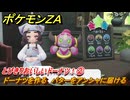 ポケモンＺＡ　とびきりおいしいドーナツ！②　ドーナツを作る　バターをアンシャに届ける　サイドミッション１２０　DLC「M次元ラッシュ」ストーリー　＃６２１　【Pokémon LEGENDS Z-A】