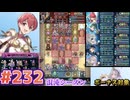 【FEH】エストライクな飛空城#232&232-2