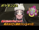 ポケモンＺＡ　異次元のひずみについて　異次元ミアレ調査ファイル＃１①　サビ組事務所に行く　イジゲンミッション０１　DLC「M次元ラッシュ」　＃６２４　【Pokémon LEGENDS Z-A】