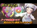 ポケモンＺＡ　異次元ミアレ調査ファイル＃１②　ドーナツの効果について　イジゲンミッション０１　DLC「M次元ラッシュ」　＃６２５　【Pokémon LEGENDS Z-A】