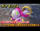 ポケモンＺＡ　異次元ミアレ調査ファイル＃１③　ドーナツを用意して異次元のひずみを調べる　イジゲンミッション０１　＃６２６　【DLC「M次元ラッシュ」】