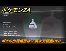 ポケモンＺＡ　ボチの出現場所は？異次元図鑑０２３　＃６２７　【DLC「M次元ラッシュ」】