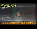 ポケモンＺＡ　クスネの出現場所は？異次元図鑑０６４　＃６２８　【DLC「M次元ラッシュ」】